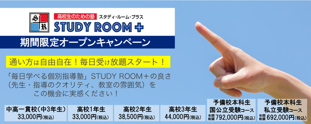 STUDY ROOM＋
